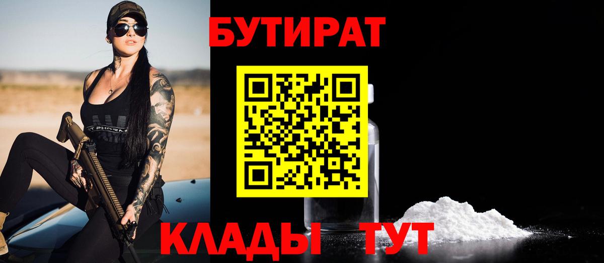 БУТИРАТ бутандиол  Вход с VPN  Бутират  Ижевск 